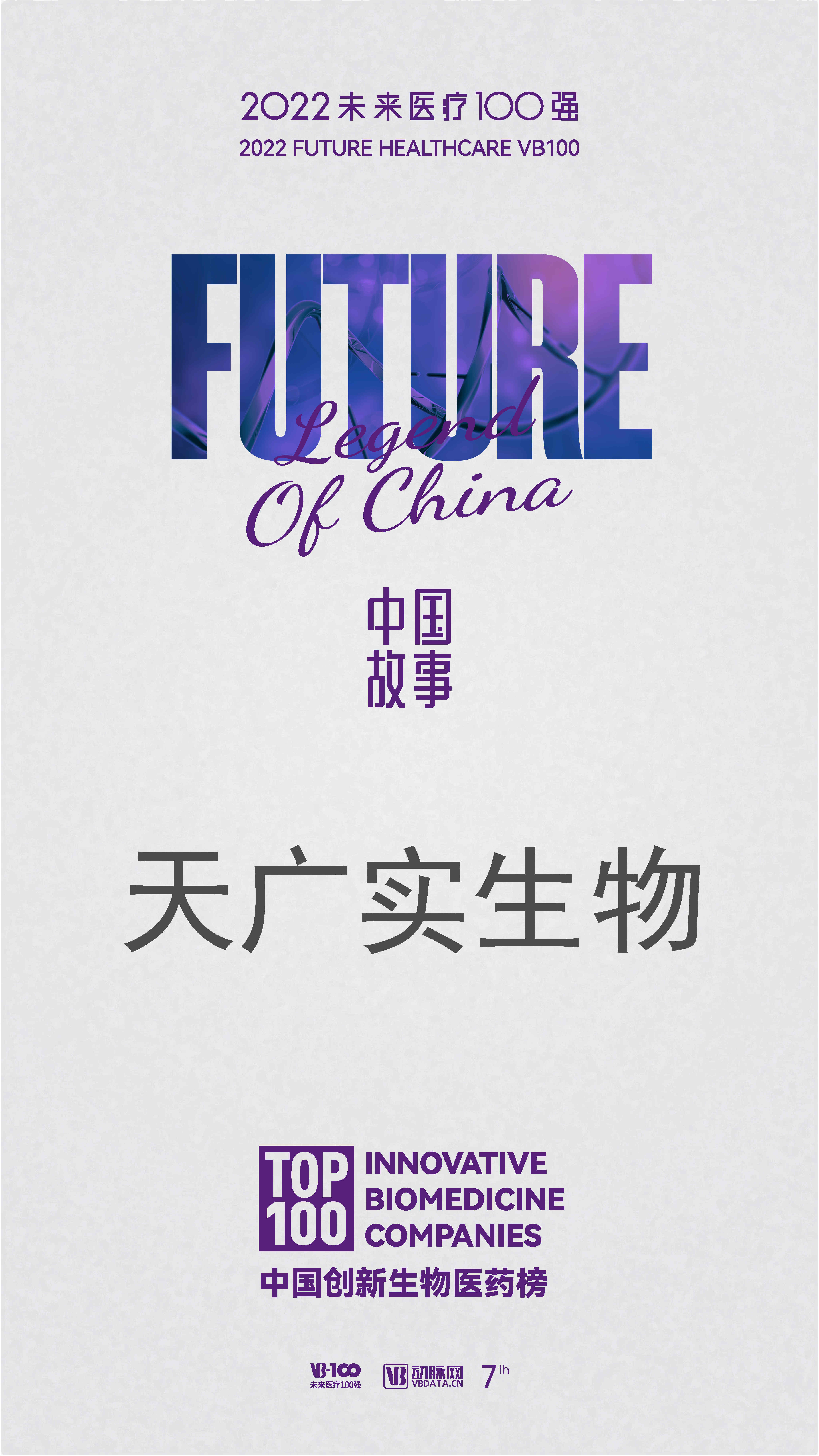 中国创新生物医药榜-williamhill威廉希尔实生物.jpg